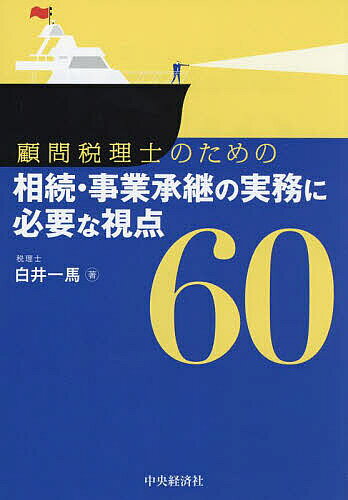 【最大10万Pt当たる！注文5千円以上&エントリー要 9/20~30限定】顧問税理士のための相続・事業承継の実務に必要な視点60／白井一馬