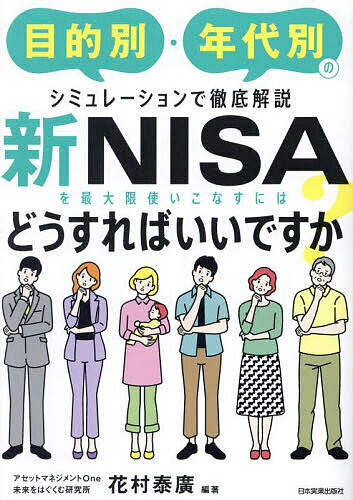 【送料無料】新NISAを最大限使いこなすにはどうすればいいですか? 目的別・年代別のシミュレーションで徹底解説/花村泰廣