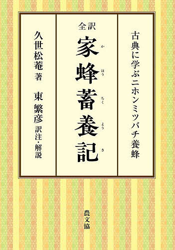 全訳家蜂蓄養記 古典に学ぶニホンミツバチ養蜂／久世松菴／東繁彦【1000円以上送料無料】