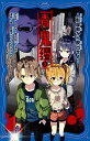 青鬼調査クラブ 9/noprops/黒田研二/波摘【1000円以上送料無料】