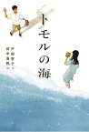 トモルの海／戸部寧子／田中海帆【1000円以上送料無料】