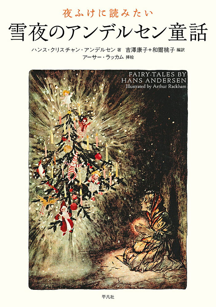 夜ふけに読みたい雪夜のアンデルセン童話／ハンス・クリスチャン・アンデルセン／アーサー・ラッカム／吉澤康子【1000円以上送料無料】
