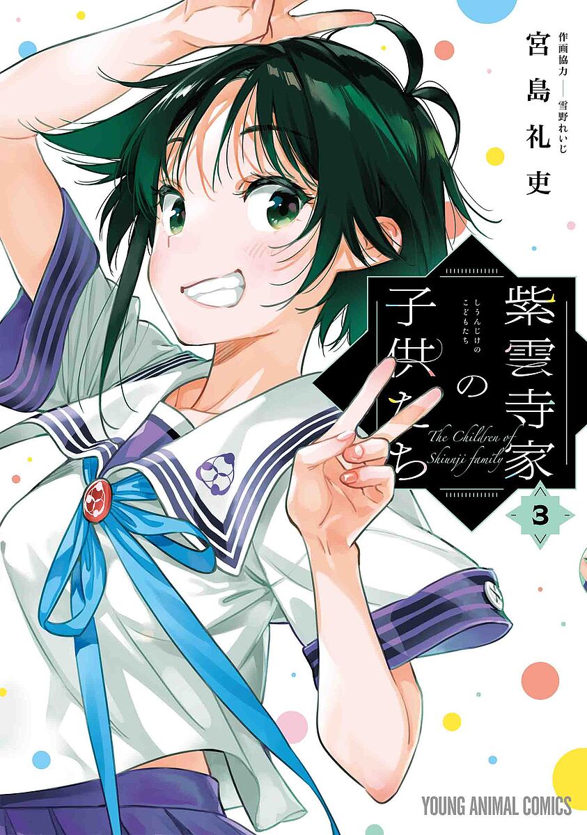 Dengeki C - 【送料無料】紫雲寺家の子供たち 3／宮島礼吏／雪野れいじ