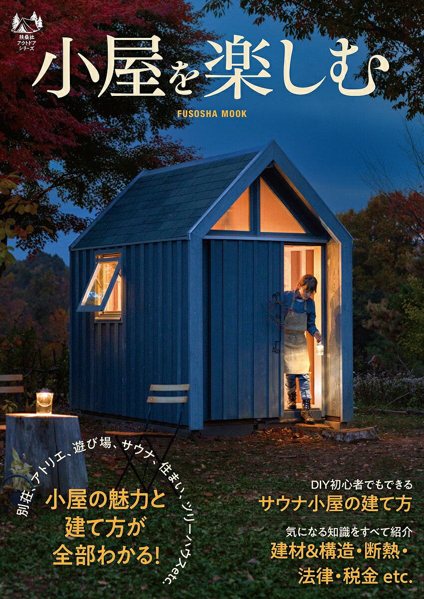 小屋を楽しむ 別荘、アトリエ、遊び場、サウナ、住まい、ツリーハウスetc.小屋の魅力と建て方が全部わかる!【1000円以上送料無料】