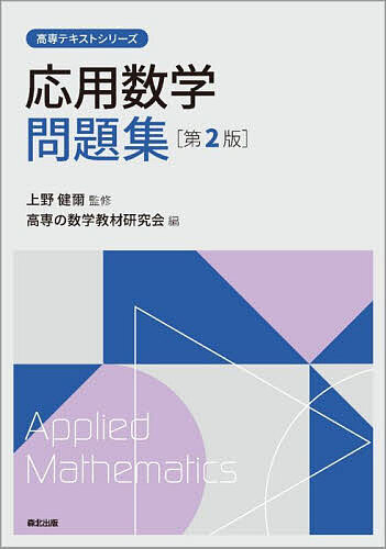 応用数学問題集／上野健爾／高専の数学教材研究会【1000円以上送料無料】