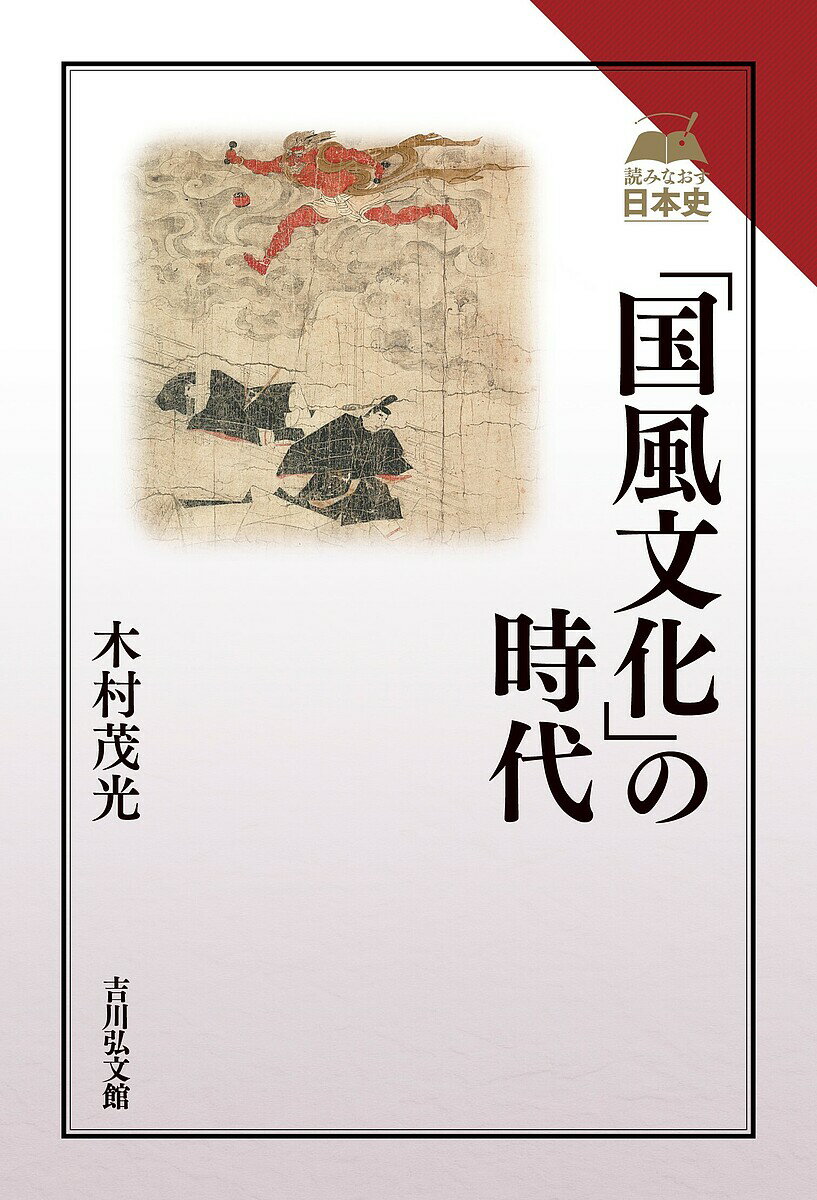 【送料無料】「国風文化」の時代／木村茂光