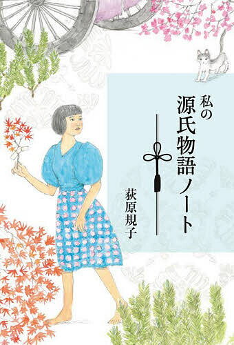 【送料無料】私の源氏物語ノート／
