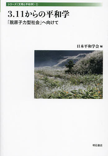 【送料無料】3.11からの平和学 「脱原子力型社会」へ向けて／日本平和学会