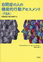 自閉症の人の機能的行動アセスメント〈FBA〉 問題提起行動を理解する／ベス・A．グラスバーグ／ロバート・H．ラルー／門眞一郎【1000円以上送料無料】