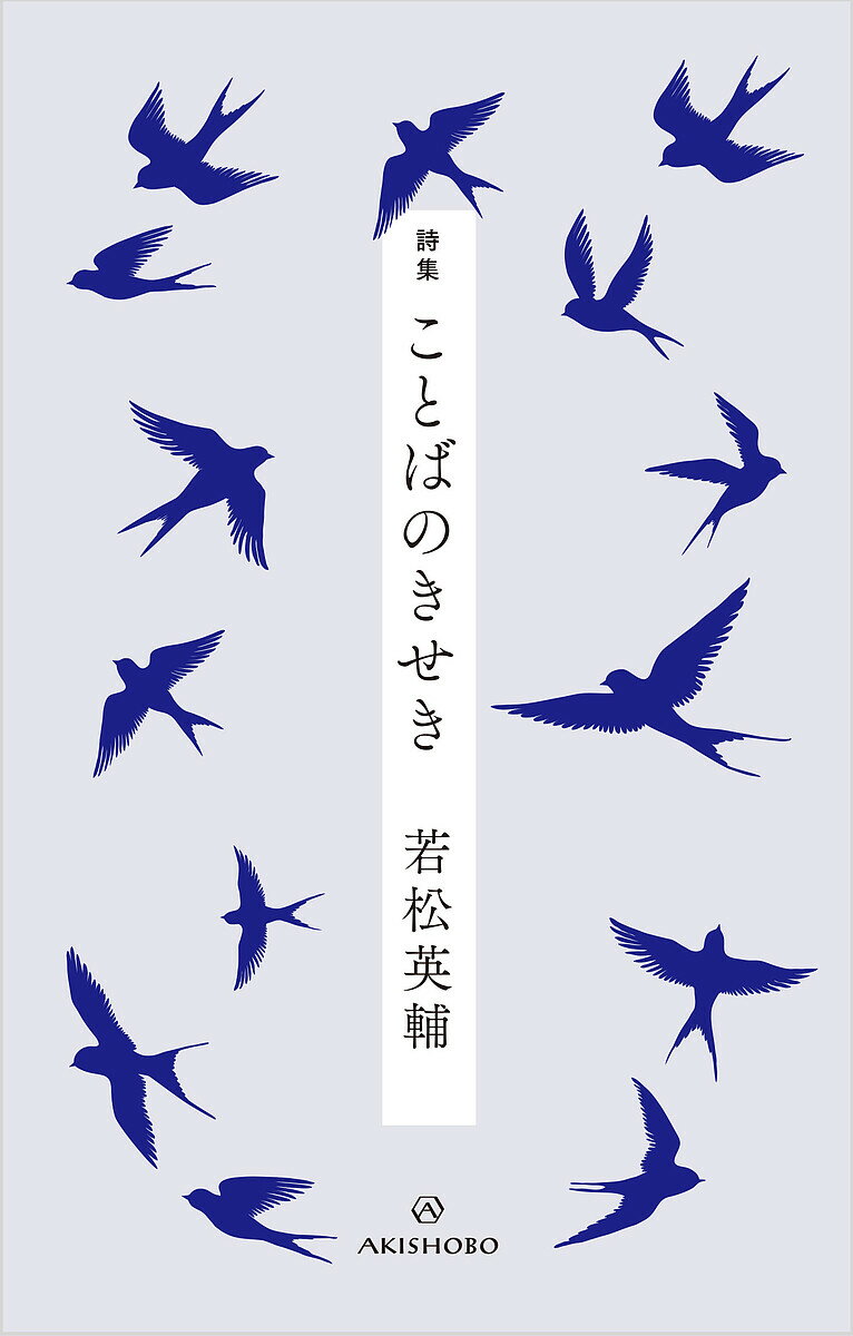 樂天商城 - 【送料無料】ことばのきせき 詩集／若松英輔