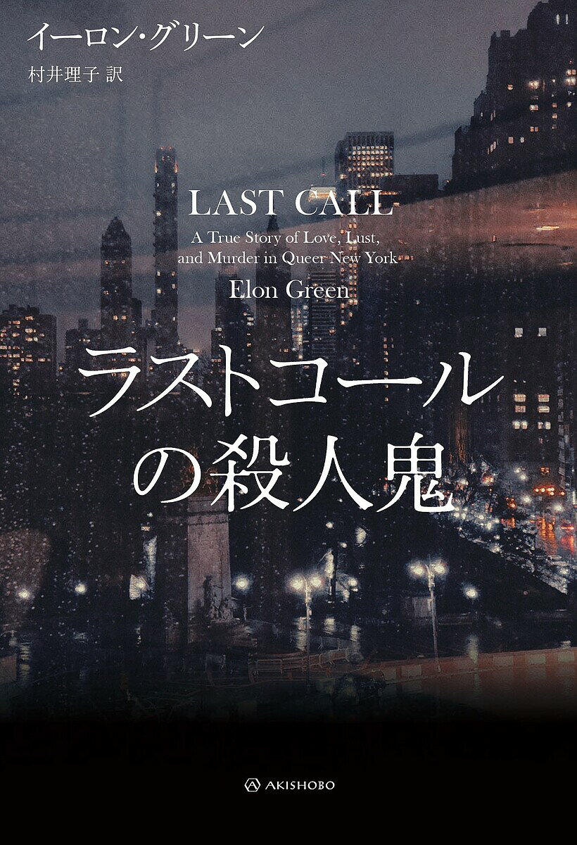 【送料無料】ラストコールの殺人鬼／イーロン・グリーン／村井理子