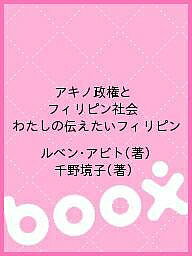 アキノ政権とフィリピン社会 わたしの伝えたいフィリピン／ルベン・アビト／千野境子【1000円以上送料無料】