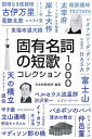 固有名詞の短歌コレクション1000／日本短歌総研