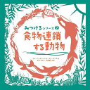 食物連鎖する動物／サム・ハッチンソン／サラ・デニス／吉井一美／子供／絵本【1000円以上送料無料】