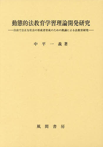 動態的法教育学習理論開発研究 自由で公正な社会の形成者育成のための熟議による法教育研究／中平一義【1000円以上送料無料】