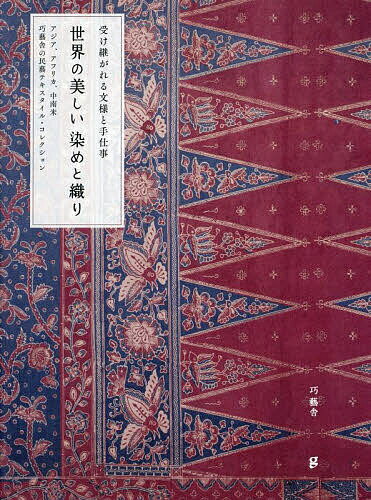 世界の美しい染めと織り 受け継がれる文様と手仕事 アジア、アフリカ、中南米 巧藝舎の民藝テキスタイル・コレクション／巧藝舎【1000円以上送料無料】