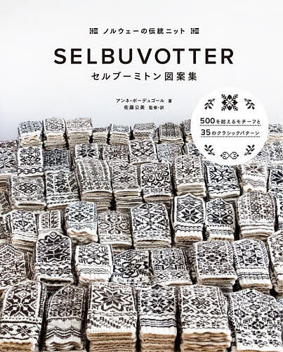 セルブーミトン図案集 ノルウェーの伝統ニット 500を超えるモチーフと35のクラシックパターン／アンネ・ボーデュゴール／佐藤公美【1000円以上送料無料】