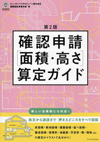 確認申請〈面積・高さ〉算定ガイド／ビューローベリタスジャパン株式会社建築認証事業本部【1000円以上送料無料】