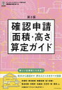 確認申請〈面積 高さ〉算定ガイド／ビューローベリタスジャパン株式会社建築認証事業本部【1000円以上送料無料】