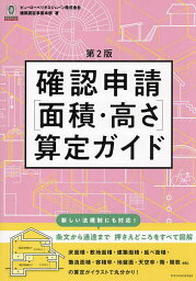 確認申請〈面積・高さ〉算定ガイド／ビューローベリタスジャパン株式会社建築認証事業本部【1000円以上送料無料】