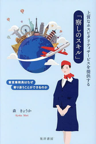 著者森きょうか(著)出版社晃洋書房発売日2023年12月ISBN9784771037588ページ数148，9Pキーワードじようしつなほすぴたりていさーびすおていきようする ジヨウシツナホスピタリテイサービスオテイキヨウスル もり きようか モリ キヨウカ9784771037588内容紹介心に残るワンランク上のホスピタリティサービスを実践する「察しのスキル」の身に付け方顧客と共に喜びや感動を分かち合う接客サービスを目指す事例でわかるホスピタリティの教科書※本データはこの商品が発売された時点の情報です。目次序章 「察しのスキル」の本質/第1章 ホスピタリティサービスの実践のカギとなる「察しのスキル」/第2章 「察しのスキル」を形成する客室乗務員の実像/第3章 「察しのスキル」を形成する人を育てる/第4章 航空会社の最前線‐国際線フライトに乗務する客室乗務員/第5章 客室乗務員の「察しのスキル」形成の学習プロセスを促進する10の乗務経験/第6章 客室乗務員の「察しのスキル」形成を促す職場のサポート/終章 「察しのスキル」の展望