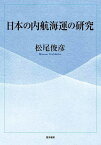 日本の内航海運の研究／松尾俊彦【1000円以上送料無料】