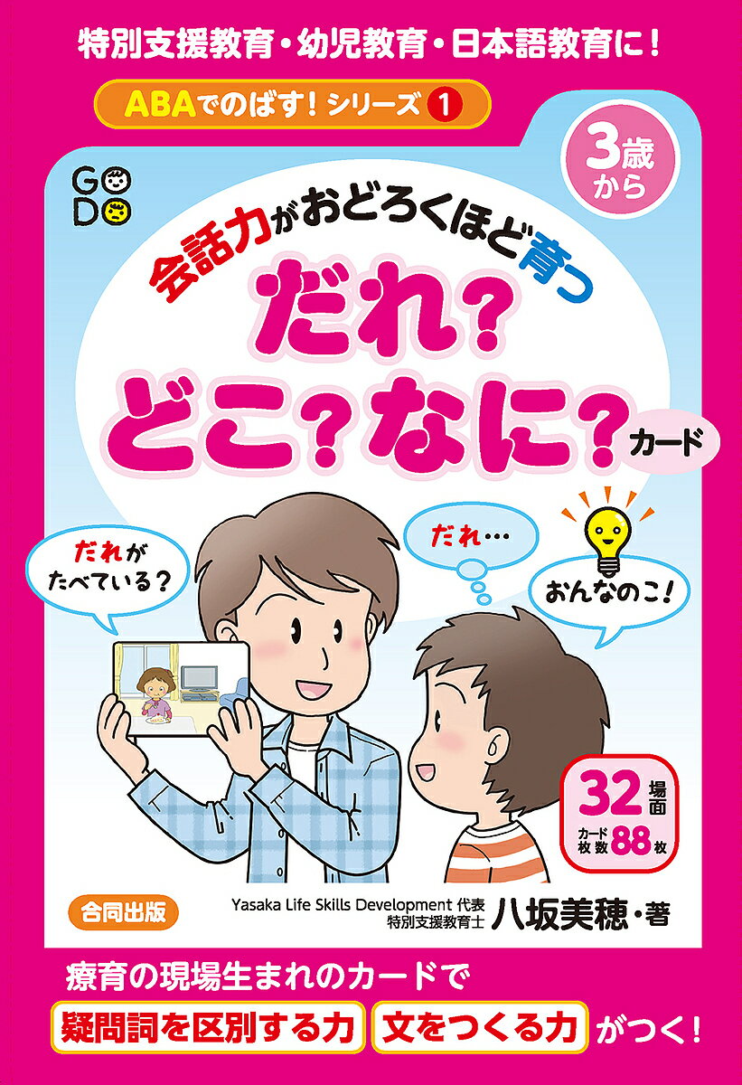 【送料無料】会話力がおどろくほど育つだれ?どこ?なに