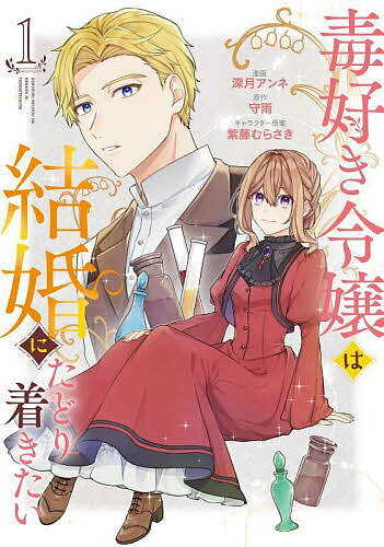 Kodansha Friend Kc - 【送料無料】毒好き令嬢は結婚にたどり着きたい 1