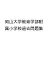 岡山大学教育学部附属小学校過去問題集【1000円以上送料無料】