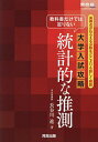教科書だけでは足りない大学入試攻略統計的な推測 高得点がねらえる分野をどこよりも詳しく解説/長谷川進【1000円以上送料無料】