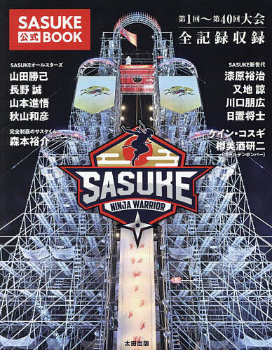 SASUKE公式BOOK