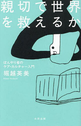 【送料無料】親切で世界を救えるか ぼんやり者のケア・カルチャー入門／堀越英美