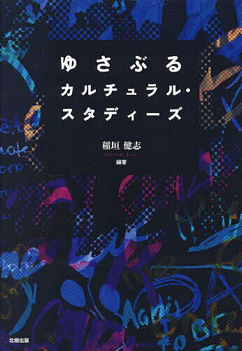 【送料無料】ゆさぶるカルチュラル・スタディーズ／稲垣健志
