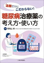 著者野見山崇(編著)出版社日本医事新報社発売日2023年11月ISBN9784784903740ページ数247Pキーワードけつとうだけにこだわらないとうにようびようちりよう ケツトウダケニコダワラナイトウニヨウビヨウチリヨウ のみやま たかし ノミヤマ タカシ9784784903740内容紹介◆年々複雑化する糖尿病治療薬の考え方をばっちり整理！ 2022年に発表され2023年10月に改訂された「2型糖尿病の薬物療法のアルゴリズム」の最新データに準拠しました。◆薬剤そのものの説明はもちろん、糖尿病の合併症・併存症の予防まで含めてどのように使っていくかを解説。さらに、糖尿病患者が妊娠したら？ 小児にはどう対応を？ 感染症に罹ってしまったら？と、様々なパターンへの対策も盛り込みました。◆これを読めばもう、「とりあえず血糖を下げておけばいいか……」なんて目先の治療にとらわれることはなくなります。糖尿病治療にあたっている先生にこそ読んでいただきたい1冊です。※本データはこの商品が発売された時点の情報です。目次1章 アルゴリズムをふまえた治療方針/2章 糖尿病治療薬（α‐グルコシダーゼ阻害薬/SGLT2阻害薬 ほか）/3章 合併症・併存症予防を考えた治療戦略（動脈硬化予防を考えた治療戦略/心不全予防を考えた糖尿病治療戦略 ほか）/4章 糖尿病患者が○○になったら（糖尿病患者が妊娠したら/糖尿病患者がステロイド薬を使ったら ほか）