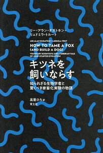 キツネを飼いならす 知られざる生物学者と驚くべき家畜化実験の物語/リー・アラン・ダガトキン/リュドミラ・トルート/高里ひろ【1000円以上送料無料】