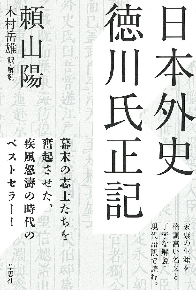 日本外史 徳川氏正記／頼山陽／木村岳雄【1000円以上送料無料】