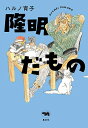 隆明だもの/ハルノ宵子【1000円以上送料無料】