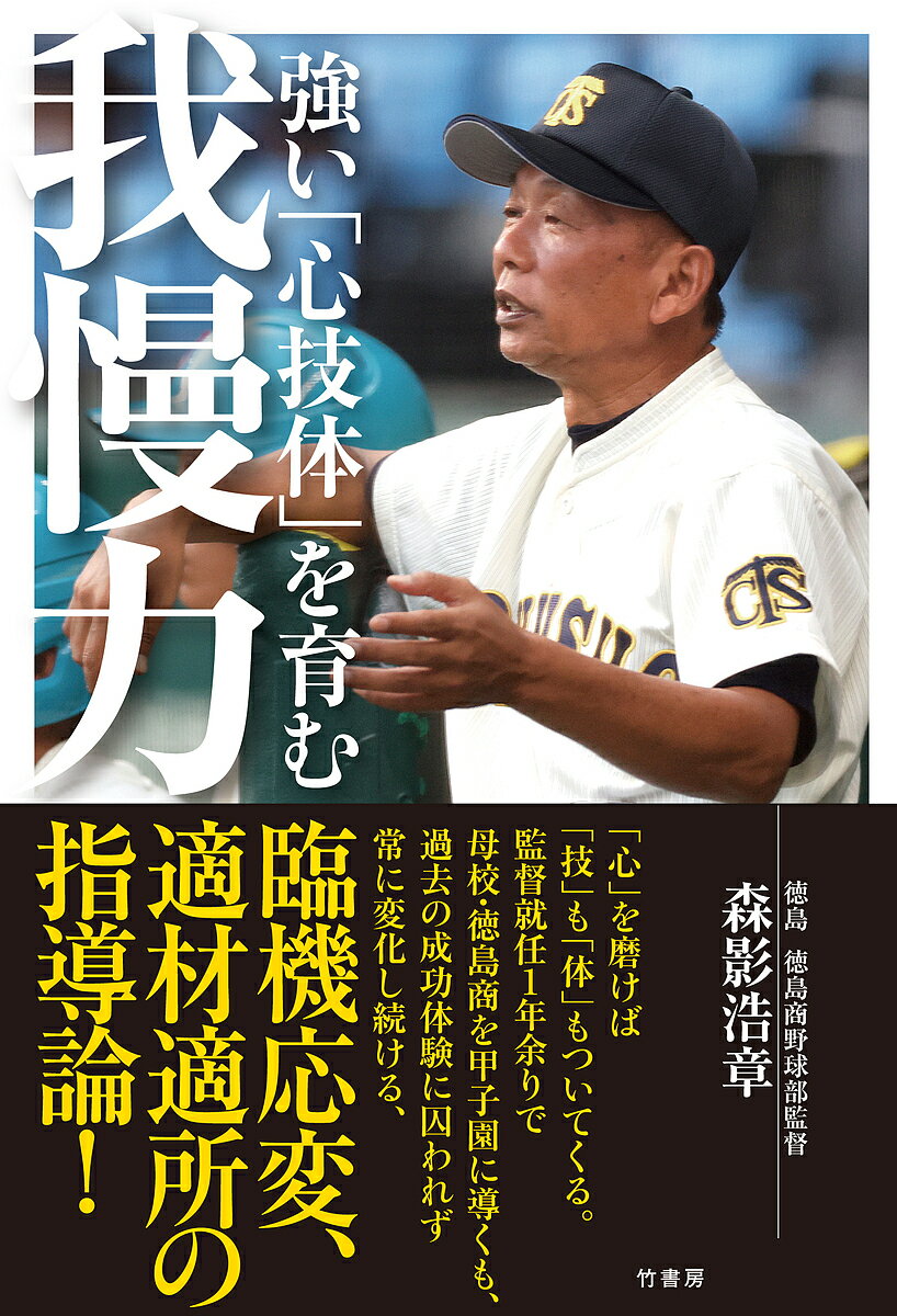 Paperbacks （Nonfiction） - 【送料無料】強い「心技体」を育む我慢力／森影浩章