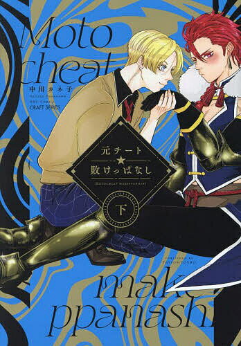 Movic Daria C - 【送料無料】元チート☆敗けっぱなし 下