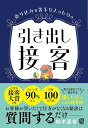 売り込みが苦手な人のための引き出し接客／鈴木夏香【1000円以上送料無料】