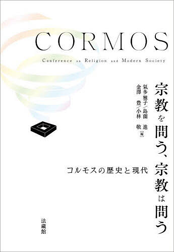 宗教を問う、宗教は問う コルモスの歴史と現代／氣多雅子／島薗進／金澤豊【1000円以上送料無料】