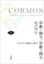 宗教を問う、宗教は問う コルモスの歴史と現代／氣多雅子／島薗進／金澤豊【1000円以上送料無料】