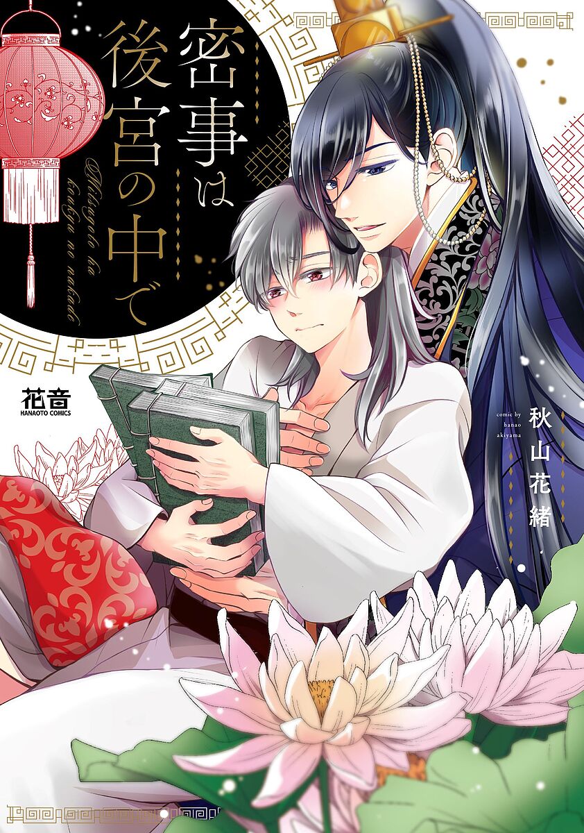 Frontier Works Dahlia C - 【送料無料】密事は後宮の中で