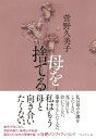 母を捨てる/菅野久美子【1000円以上送料無料】