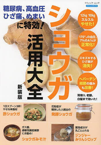 糖尿病、高血圧、ひざ痛、めまいに特効!ショウガ活用大全 新装版／レシピ【1000円以上送料無料】