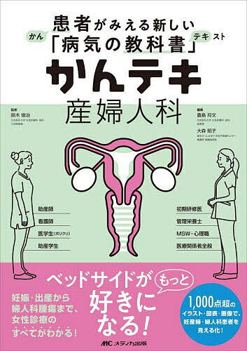 かんテキ産婦人科／鈴木俊治／豊島将文／大森昭子【1000円以上送料無料】