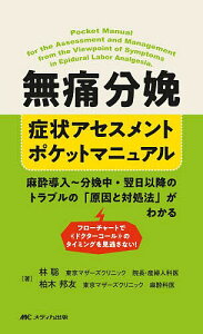 無痛分娩症状アセスメントポケットマニュアル 麻酔導入〜分娩中・翌日以降のトラブルの「原因と対処法」がわかる フローチャートで《ドクターコール》のタイミングを見逃さない!/林聡/柏木邦友【1000円以上送料無料】