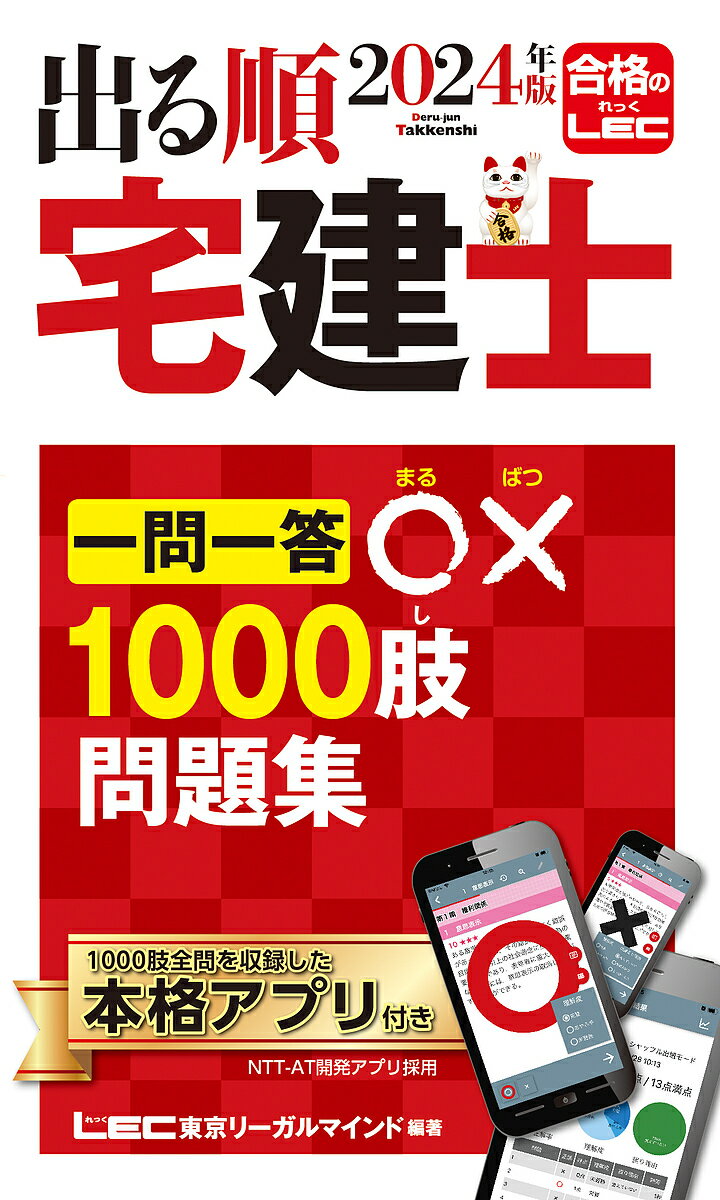 【送料無料】出る順宅建士一問一答○×1000肢問題集 2024年版／東京リーガルマインドLEC総合研究所宅建士試験部