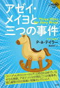 アゼイ・メイヨと三つの事件/P・A・テイラー/清水裕子【1000円以上送料無料】