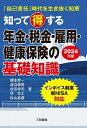 知って得する年金 税金 雇用 健康保険の基礎知識 「自己責任」時代を生き抜く知恵 2024年版／榎本恵一／渡辺峰男／吉田幸司【1000円以上送料無料】